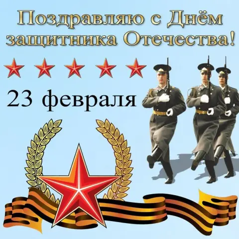 Поздравление с 23 февраля защитникам отечества
