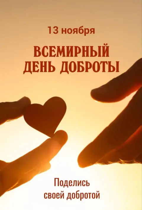 13 ноября всемирный день доброты