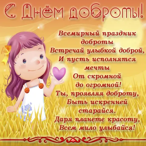 С днем доброты 13 ноября поздравления — открытка со всемирным днем доброты