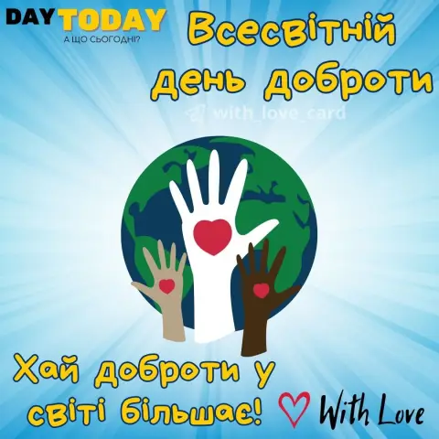 13 ноября всемирный день доброты