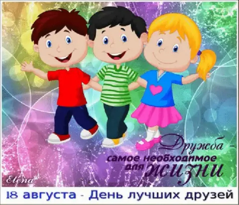 С международным днем друзей — 30 июля международный день дружбы