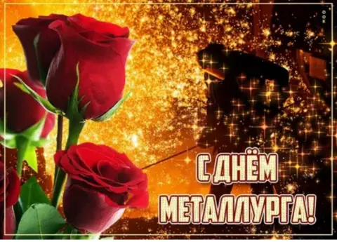 Открытки С Днем металлурга — поздравления с днем металлурга коллегам