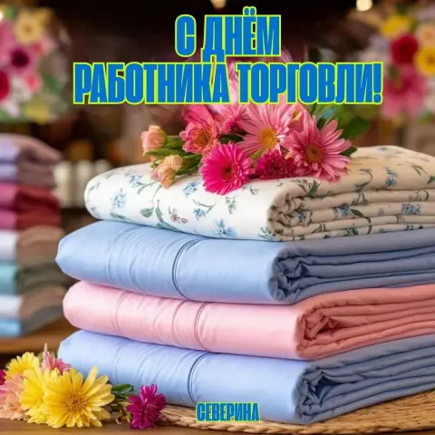Поздравление с днем работника торговли — с днем работника легкой промышленности