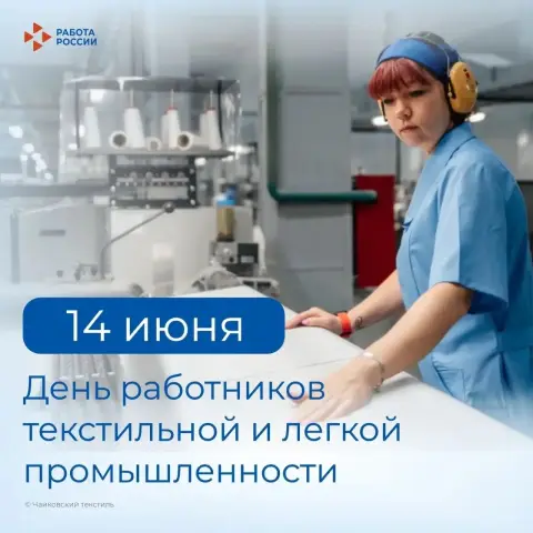 С Днем работников текстильной и легкой промышленности — день лёгкой промышленности в 2026