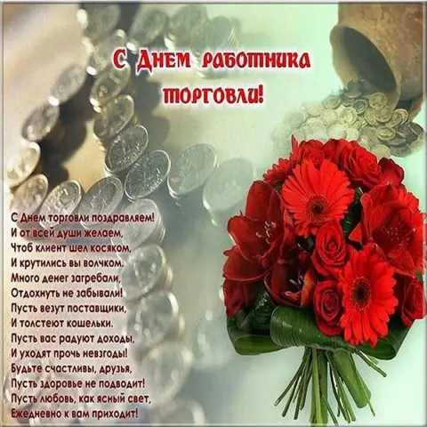 Поздравить коллег С Днем торговли — день торговли открытки поздравления