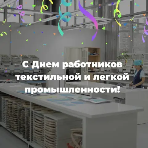 С Днем работников текстильной и легкой промышленности — день лёгкой промышленности 2026