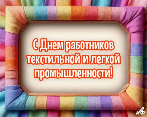 День легкой промышленности — день лёгкой промышленности 2026