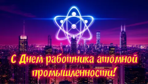 28 сентября - день работника атомной промышленности