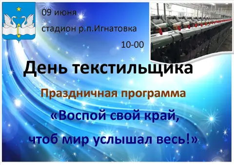 День текстильщика — поздравление с днем текстильщика