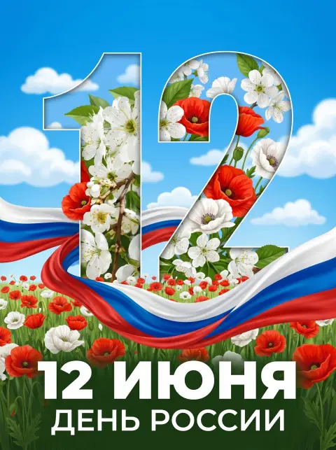 Открытки С Днем России 12 июня — 12 июня день россии поздравление