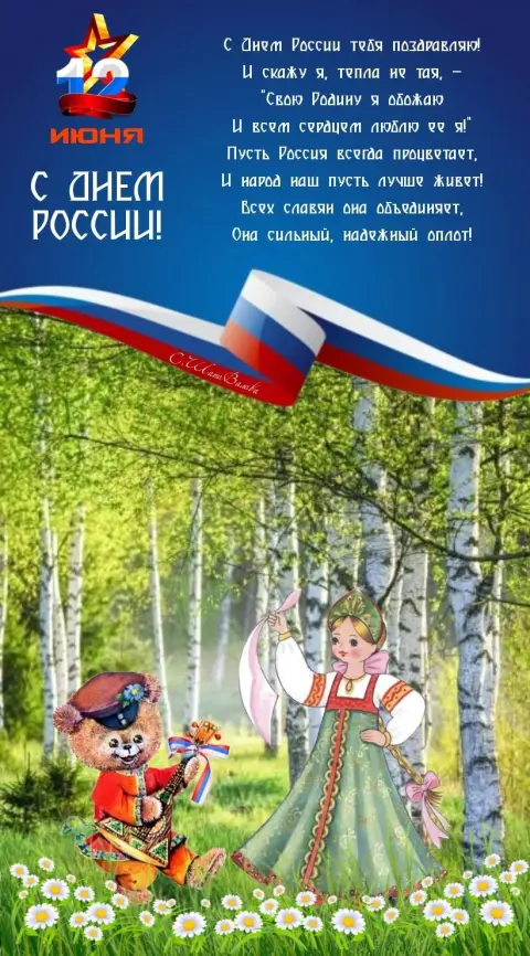 Стихи ко дню России для детей — поздравление с днем россии