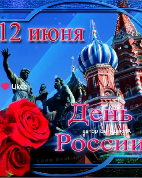 Поздравление С Днем России 12 июня — 12 июня день россии открытка