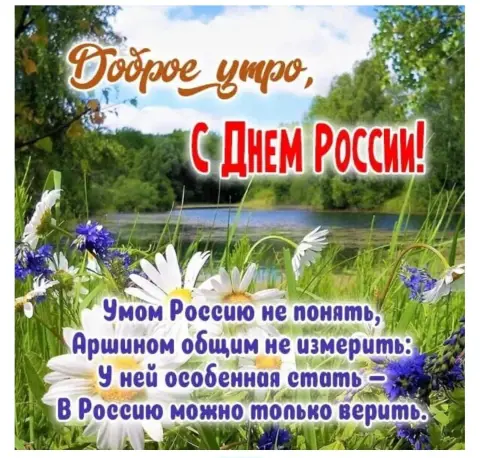 Открытки с добрым утром С Днем России — ко дню россии