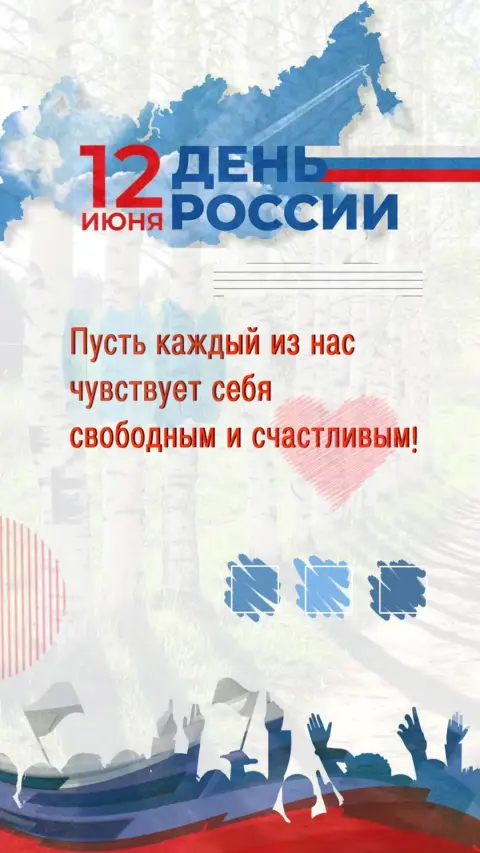 12 июня день России