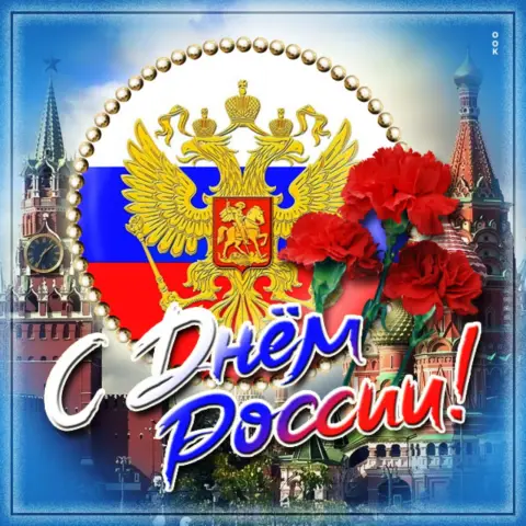 Открытки С Днем России — с день россии