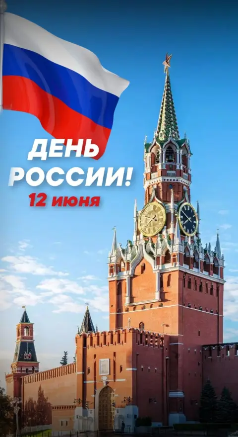С днем россии 12 июня — открытка день россии 12 июня