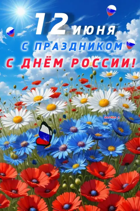 С днем россии 12 июня — 12 июня день россии открытка
