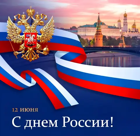 12 июня — день россии — поздравление с днем россии
