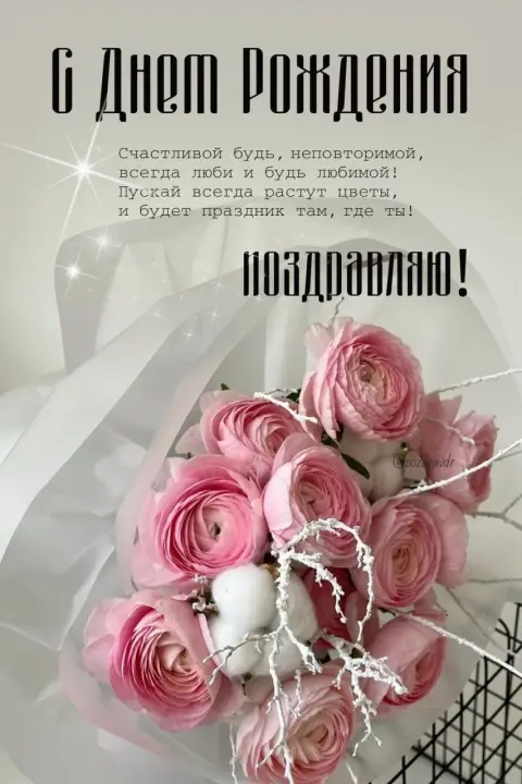 Поздравительная открытка С Днем рождения — поздравления и открытки