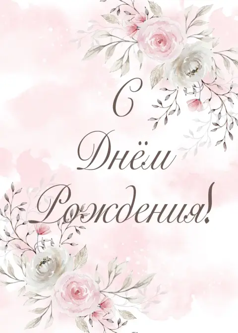 Открытка С Днём рождения женщине красивая в пастельных тонах