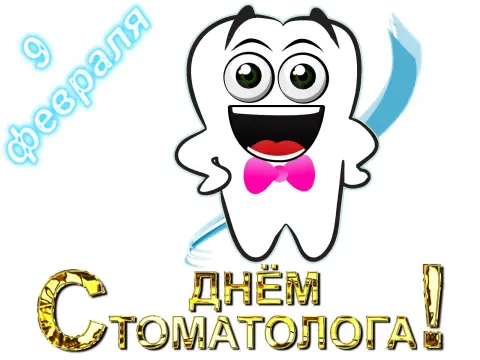 Открытки С Днем стоматолога — международный день зубного врача 6 марта