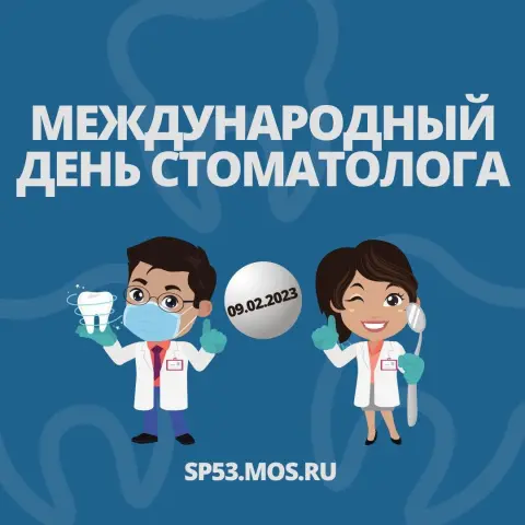 9 февраля международный день стоматолога — международный день зубного врача 6 марта