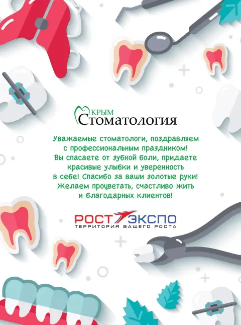 День российского стоматолога — с днем стоматолога поздравления