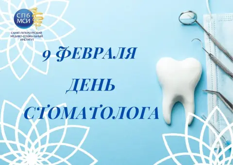 Поздравить С Днем стоматолога — 9 февраля международный день стоматолога