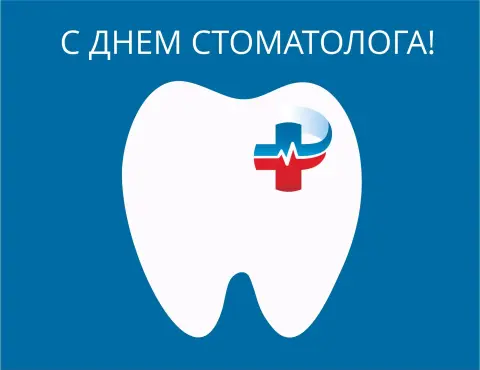 С Днем российского стоматолога — день стоматолога открытка