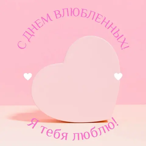 Валентинка С Днем святого валентина — день святого валентина 14 февраля