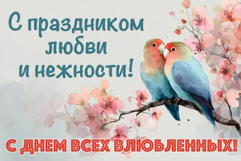 Открытки С Днем влюбленных 14 февраля — открытка на день святого валентина