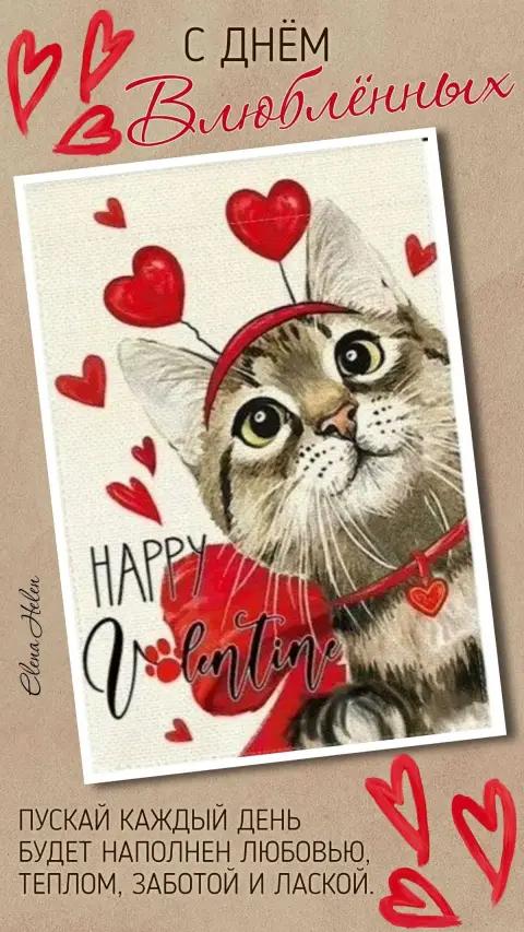 День святого валентина 14 февраля — с днем влюбленных