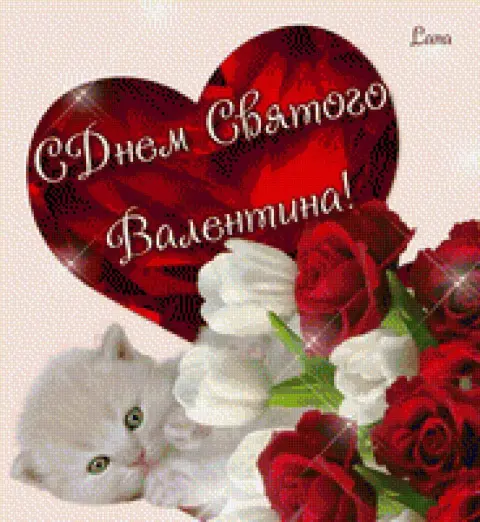 Поздравление С Днем святого валентина — 14 февраля день святого валентина