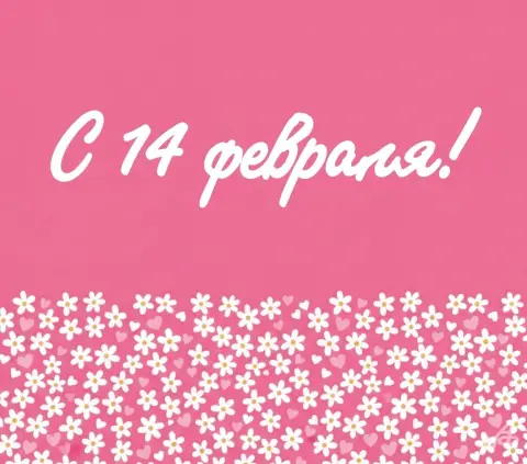 День святого валентина — открытка на 14 февраля