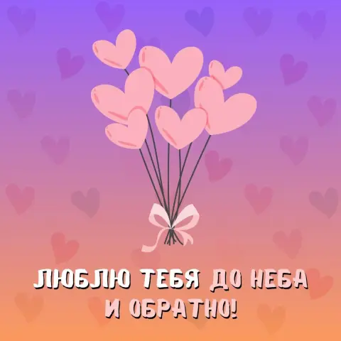 Я тебя люблю открытка — с днем влюбленных