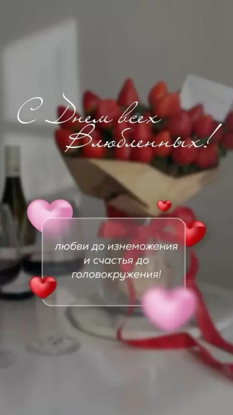 День святого валентина — день влюбленных