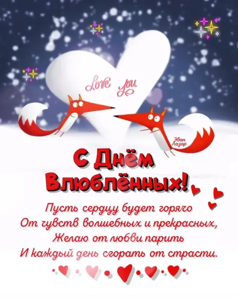 Открытки С Днем святого валентина прикольные — 14 февраля день святого валентина