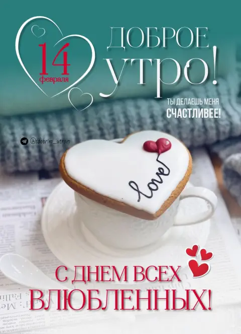 С добрым утром 14 февраля — доброе утро в день святого валентина
