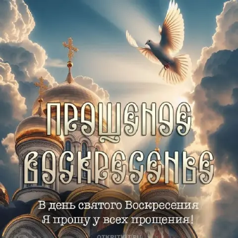 Прощенное воскресенье поздравление — просить прощения в прощенное воскресенье