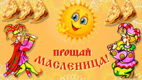 Масленица прощенное воскресенье — прощай масленица