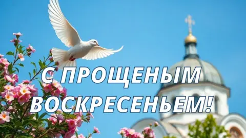 С прощеным воскресеньем открытка — прощеное воскресенье поздравление