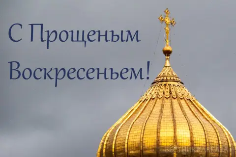 Поздравление прощенное воскресенье — прощеное воскресенье 2026