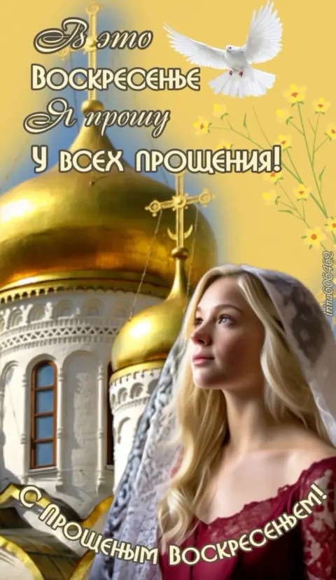 Православные открытки с прощенным воскресеньем — прощеное воскресенье поздравление