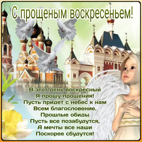 Прощенное воскресенье открытки поздравления — открытки с прощëным воскресеньем