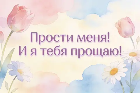 Бог простит и я прощаю и ты меня прости открытка — прости меня с прощенным воскресеньем