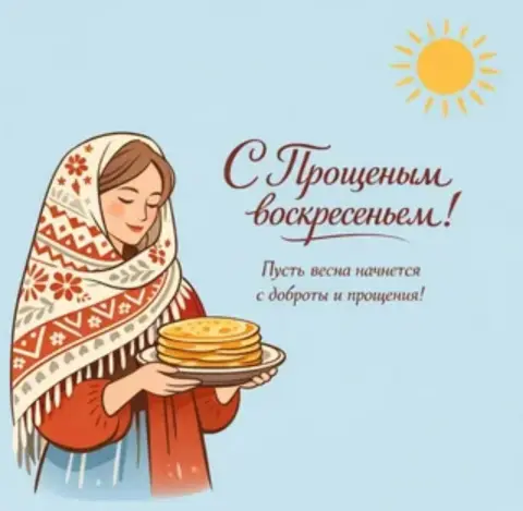 Последний день масленицы прощенное воскресенье — прощеное воскресенье масленица