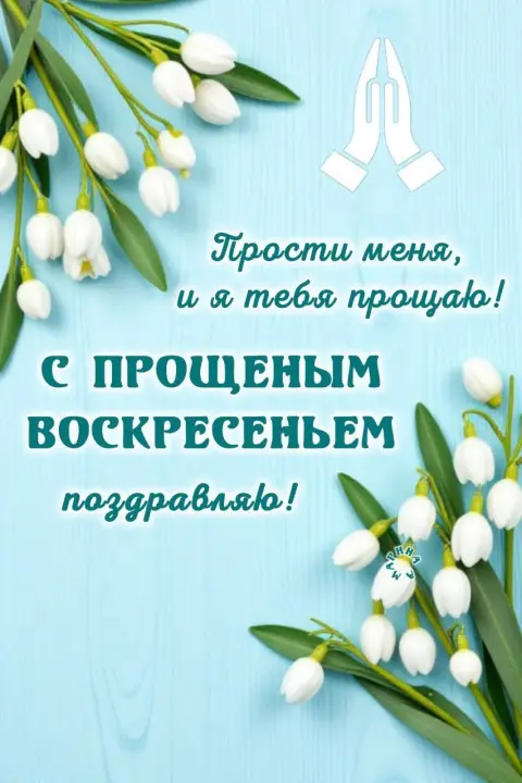 Прощеное воскресенье поздравление — открытка прощенного воскресенья
