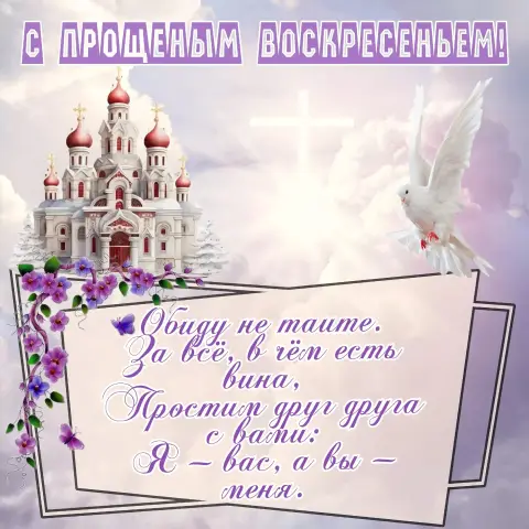 Прощенное воскресенье поздравления открытки — прощение воскресение
