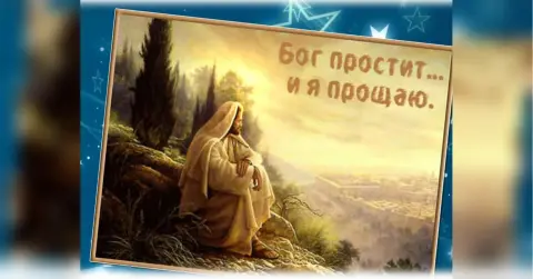 Бог простит и я прощаю с прощенным воскресеньем — просить прощения в прощенное воскресенье