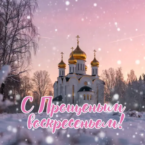 С прощенным воскресеньем красивые открытки — прощеное воскресение открытка